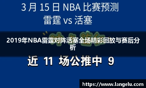 2019年NBA雷霆对阵活塞全场精彩回放与赛后分析