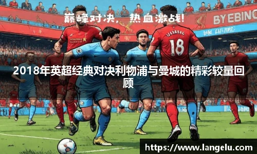 2018年英超经典对决利物浦与曼城的精彩较量回顾