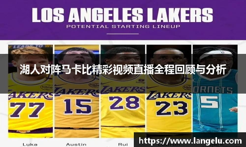 湖人对阵马卡比精彩视频直播全程回顾与分析