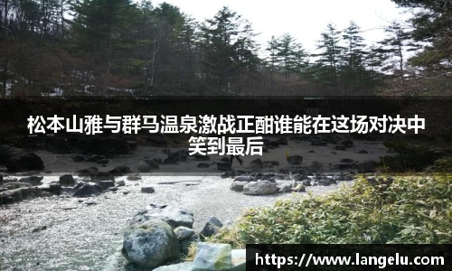 松本山雅与群马温泉激战正酣谁能在这场对决中笑到最后