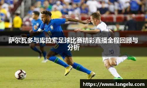 萨尔瓦多与库拉索足球比赛精彩直播全程回顾与分析