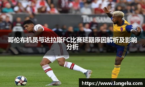 哥伦布机员与达拉斯FC比赛延期原因解析及影响分析